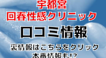 【体験レポ】宇都宮のデリヘル"宇都宮回春性感クリニック"でエロく絡みついた！料金・口コミを公開！のサムネイル画像