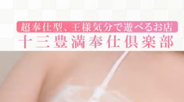 【体験レポ】十三のデリヘル”豊満奉仕倶楽部”の濃厚泡洗体が凄い！料金・口コミを徹底公開！のサムネイル画像