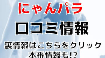 【体験談】新宿のピンサロ”にゃんパラ”には猫耳娘がたくさん！料金・口コミを大公開！のサムネイル画像