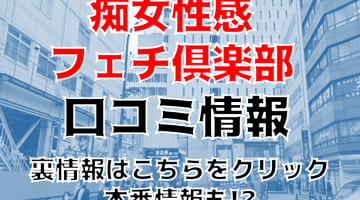 【体験談】池袋のＭ性感”池袋痴女性感フェチ倶楽部”Mちゃんの聖水をいただきっ！料金・口コミを公開！のサムネイル画像