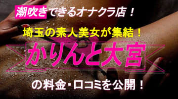 【裏事情】埼玉のオナクラ"かりんと大宮"で男の潮吹き！料金・口コミを公開！のサムネイル画像