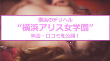 【裏情報】デリヘル"横浜アリス女学園"でロリ系美女に三連発！料金・口コミを公開のサムネイル画像