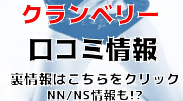 【体験談】福原のソープ"クランベリー"パネマジ無し！NN/NS情報は？料金・口コミを公開！のサムネイル画像