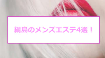 【抜き/本番情報】綱島の過激メンズエステランキングTOP4！裏オプ店への潜入体験談！のサムネイル画像