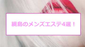 抜き・本番あり？綱島のおすすめメンズエステ4選を全51店舗から厳選！【2024年】のサムネイル