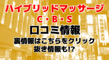 【裏情報】東京の出張型エステ"新宿ボディクリニックS.B.Cの抜き・本番情報を調査！料金・口コミも紹介！のサムネイル画像