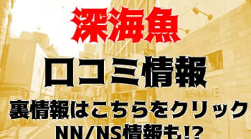 【裏情報】新宿のソープ”深海魚”でMちゃんのおっぱいにメロメロ！料金・口コミを徹底公開！のサムネイル画像