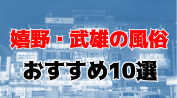 NN/NSも？嬉野・武雄の風俗10店を全24店舗から厳選！【2024年】のサムネイル