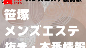 【笹塚】本番・抜きありと噂のおすすめメンズエステ9選！【基盤・円盤裏情報】のサムネイル画像