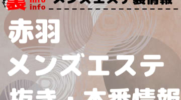 【赤羽】本番・抜きありと噂のおすすめメンズエステ7選！【基盤・円盤裏情報】のサムネイル画像