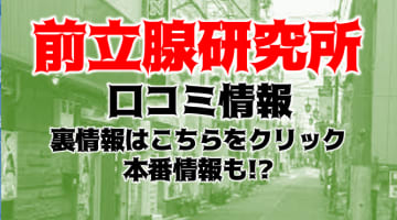 【体験談】西川口のデリヘル”西川口前立腺研究所”でドライオーガズム！料金・口コミを徹底公開！のサムネイル画像