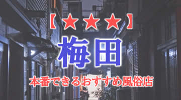【大阪府】梅田で本番できる風俗店6選！のサムネイル画像
