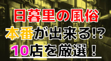 【2024年本番情報】東京日暮里で実際に遊んできた風俗10選！NNや本番が出来るのか体当たり調査！のサムネイル画像