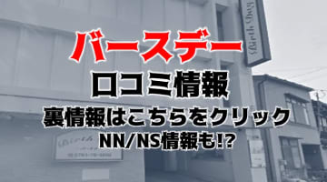 【体験レポ】山中温泉のソープ”プライベートルーム・バースデー”はNN/NSあり？料金・口コミを徹底公開のサムネイル画像