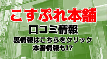 【体験レポ】五反田のコスプレヘルス“五反田こすぷれ本舗”ナース姿のYちゃんと本番あり？料金・おすすめ嬢・口コミを公開！のサムネイル画像