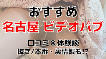 【2024年抜き情報】愛知県・名古屋のビデオパブ11選！本当に美少女に抜いてもらえるのか体当たり調査！のサムネイル