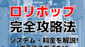 【体験談】いわきのデリヘル”ロリポップ”で甘い恋人気分！料金・口コミを公開！のサムネイル画像