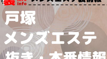 【戸塚】本番・抜きありと噂のおすすめメンズエステ7選！【基盤・円盤裏情報】のサムネイル画像