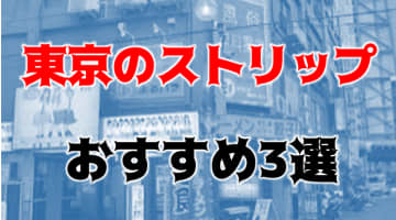 【体験レポ】東京のおすすめ3大ストリップクラブ！有名ストリップ嬢が踊り狂う世界はこちら！のサムネイル画像