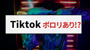 【保存推奨】度肝を抜くTiktok！生ライブでポロリ動画あり？おすすめエロライバー5選のサムネイル画像