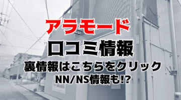 【体験談】名古屋のソープ”アラモード”で締め付け最高の美女に出会えた！料金・口コミ・NS/NN情報を公開！のサムネイル画像