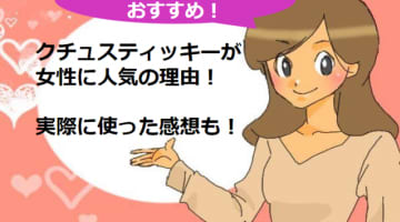 クチュスティッキーはバイブ初心者におすすめ！女性に人気の理由をまとめてみた！のサムネイル画像