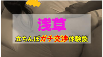 【裏情報】浅草でたちんぼエリア3選！どエロな外国人の立ちんぼ嬢！のサムネイル画像
