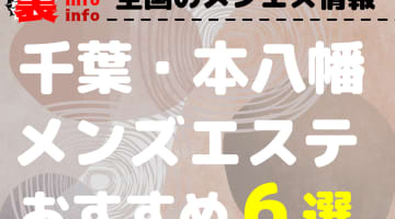 【2024年最新情報】千葉・本八幡のメンズエステを格安・大衆・高級店別に６店厳選！ランクごとの相場料金も必見！のサムネイル画像