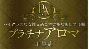 【裏情報】川越の風俗エステ"プラチナアロマ川越店"の本番情報を調査！料金・口コミも紹介！のサムネイル画像