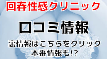 【裏情報】メンズエステ”宇都宮・回春性感クリニック”の抜き・本番情報を調査！料金・口コミも紹介！のサムネイル画像