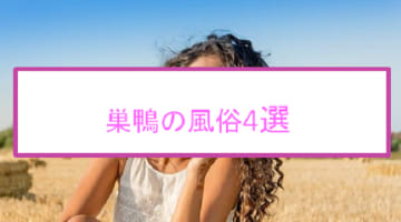 【本番情報】巣鴨のおすすめ風俗店4選！淫乱美女と生ハメ交渉体験談！【基盤/円盤/NN/NS】のサムネイル画像