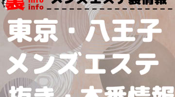 【八王子】本番・抜きありと噂のおすすめメンズエステ7選！【基盤・円盤裏情報】のサムネイル画像