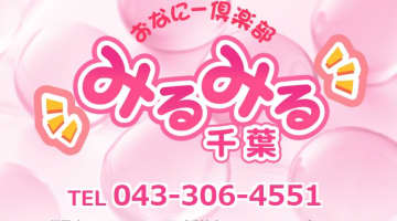 【体験談】オナクラ”千葉みるみる”でオナニーを見せつけた！料金・口コミを公開！のサムネイル画像