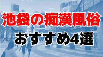 本番/NN/NSも？池袋の痴漢系風俗4店を全13店舗から厳選！【2024年】のサムネイル画像