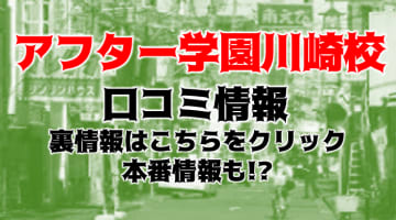 【裏情報】デリヘル”アフター学園川崎校”でスク水美女の凄テクで無制限発射！料金・口コミを公開！のサムネイル画像