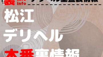 【松江】裏オプ/本番ありと噂のデリヘル10選！【基盤・円盤裏情報】のサムネイル画像