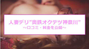 【裏情報】人妻デリヘル”奥鉄オクテツ神奈川”で超絶テクの奥様と不倫！料金・口コミを公開！のサムネイル画像