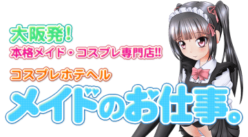 【体験レポ】大阪のヘルス店“メイドのお仕事。”で献身的なロリータ娘と非日常を満喫☆料金・口コミを公開！のサムネイル画像