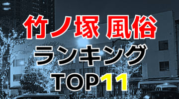 東京・竹ノ塚のおすすめ風俗・人気ランキングTOP11【2024年最新】のサムネイル画像
