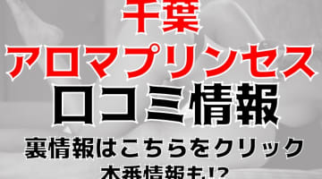 【体験レポ】栄町の性感エステ”千葉アロマプリンセス"で清楚系のエロ施術にガクブル！料金・口コミを大公開！のサムネイル画像