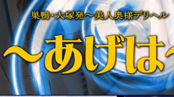 【体験レポ】巣鴨のデリヘル”あげは”で美しい奥様と濃厚プレイ！料金・口コミを大公開！のサムネイル画像