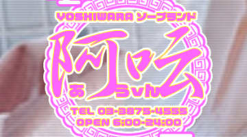 風俗店・阿吽(あうん)の口コミ！風俗のプロが評判を解説！【東京吉原阿吽】のサムネイル画像