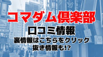 【裏情報】"コマダム俱楽部 梅田店"は顔面偏差値が激高なホテヘル！料金・口コミを公開！のサムネイル画像