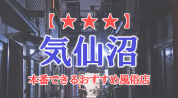 【宮城県】気仙沼で本番できる風俗店7選！のサムネイル画像