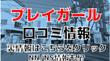 NN/NS体験談！亀有のソープ”プレイガール”でねっとり！料金・口コミを公開！【2024年】のサムネイル画像