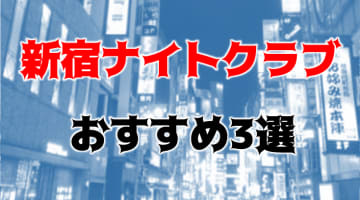 【体験レポ】新宿エリアの3大ナイトクラブと穴場の小箱TOP3！外国人と楽しみたい方にもおすすめ！のサムネイル画像