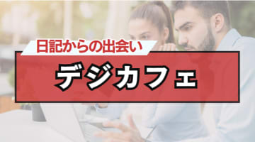 【体験談】デジカフェは口コミも評判！？女性と日記・セフレ作り最強の秘密とはのサムネイル画像