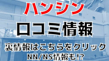 【裏情報】尼崎のソープ"Fashion Soap Hanshin(ファッションソープハンシン)"の料金・口コミを公開！のサムネイル画像