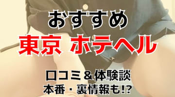 東京で本番ができると噂のホテヘル7選！口コミ・料金・本番情報を公開！【2025年】のサムネイル画像