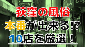 【2025年本番情報】東京都荻窪で実際に遊んできた風俗10選！NNや本番が出来るのか体当たり調査！のサムネイル画像